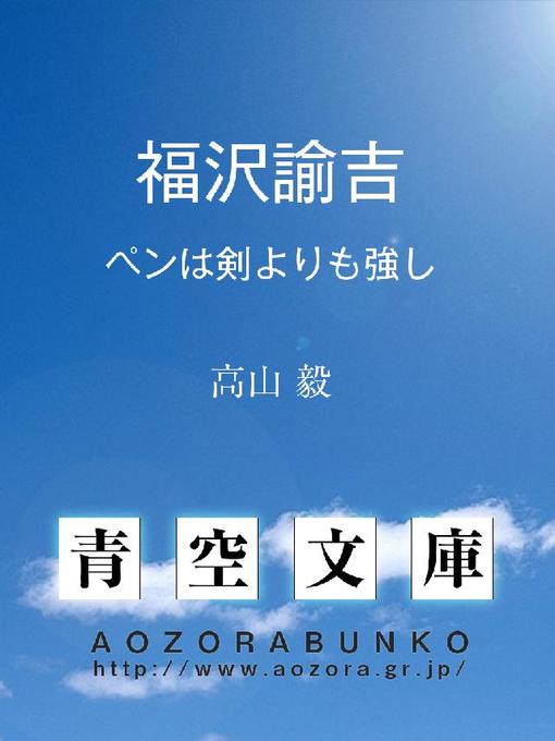 高山毅作の福沢諭吉 ペンは剣よりも強しの作品詳細 - 貸出可能